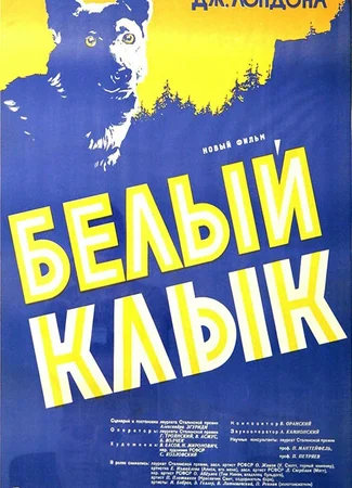 Белый клык