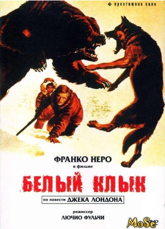 кино Белый клык (1973) (White Fang (1973): Zanna Bianca) 08.05.21