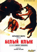 Белый клык (1973)