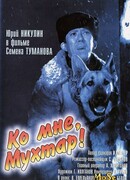 Ко мне, Мухтар!