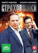 Страховщики сезон 1