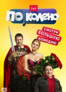 По колено сезон 1