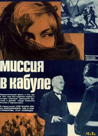 Миссия в Кабуле