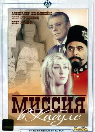 Миссия в Кабуле