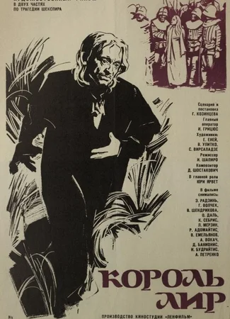 Король Лир