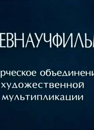 Производитель Киевнаучфильм 11.05.21