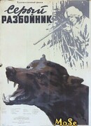 Серый разбойник