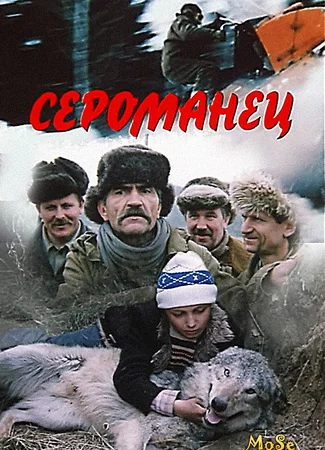 Сероманец (ТВ)