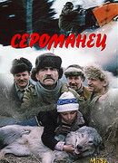 Сероманец (ТВ)