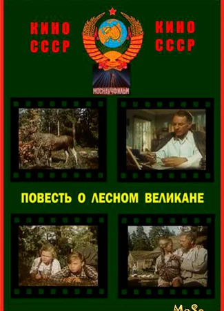 Повесть о лесном великане