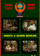 Повесть о лесном великане