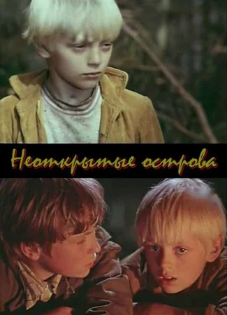 Неоткрытые острова (ТВ)