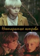 Неоткрытые острова (ТВ)