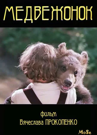 Медвежонок (1981)