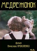 Медвежонок (1981)