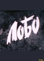 Лобо