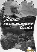 Такие симпатичные волки (ТВ)