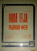 Рыжая фея