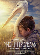 Мой друг Мистер Персиваль