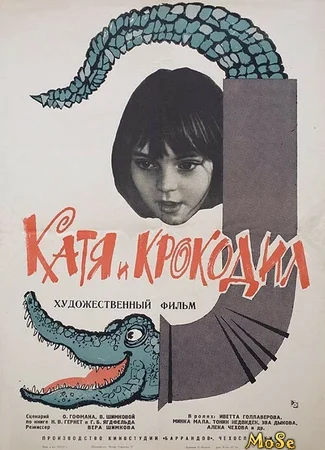 Катя и крокодил