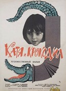 Катя и крокодил