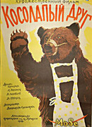 Косолапый друг