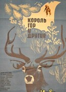 Король гор и другие
