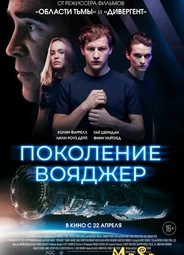 Поколение Вояджер