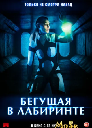 Бегущая в лабиринте