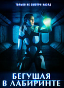 Бегущая в лабиринте