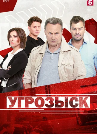 Угрозыск