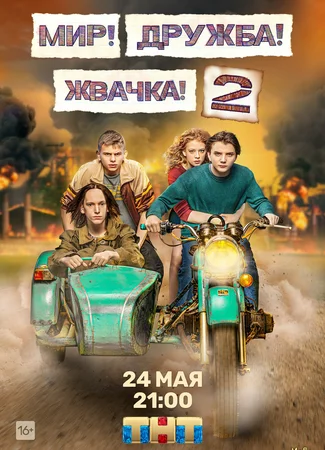 Мир! Дружба! Жвачка!