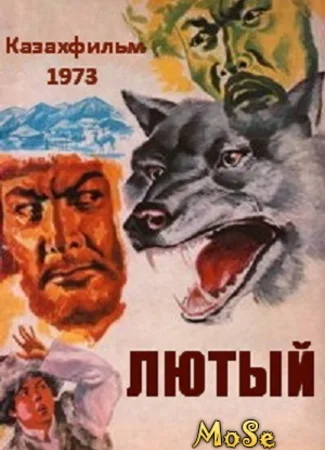 Лютый