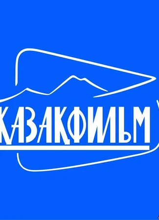 Производитель Казахфильм 15.05.21