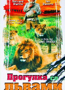 Прогулка со львами