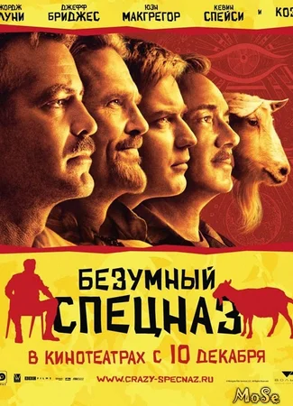 Безумный спецназ