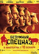 Безумный спецназ