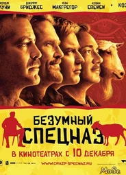Безумный спецназ