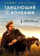 Танцующий с волками