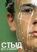 Стыд сезон 3