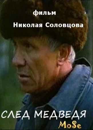 След медведя
