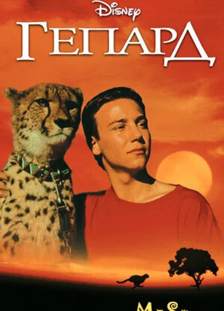 Гепард (1989)