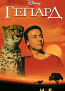Гепард (1989)
