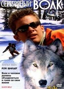 Серебряный волк