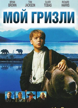 Мой гризли
