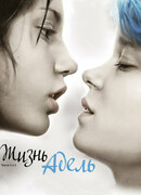 Жизнь Адель