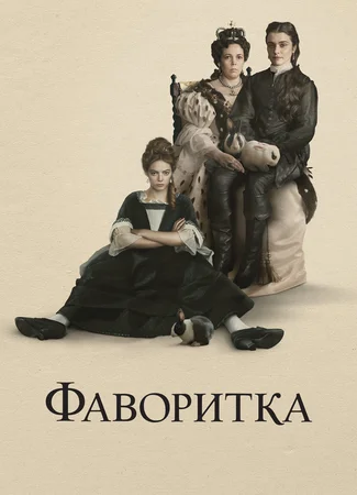 Фаворитка