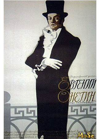 кино Евгений Онегин (Evgheni Onegin) 17.05.21