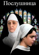 Послушница