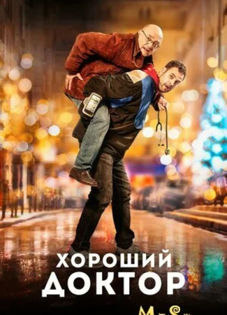 Хороший доктор